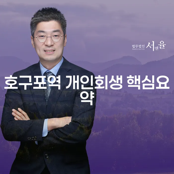 호구포역 개인회생 핵심요약