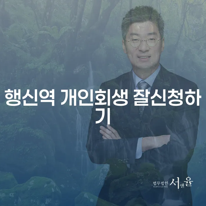 행신역 개인회생 잘신청하기