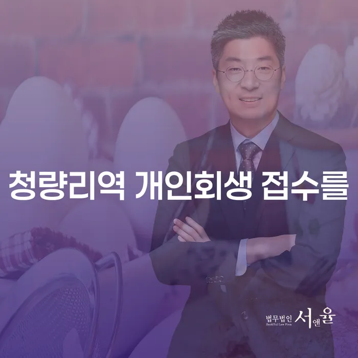 청량리역 개인회생 접수를