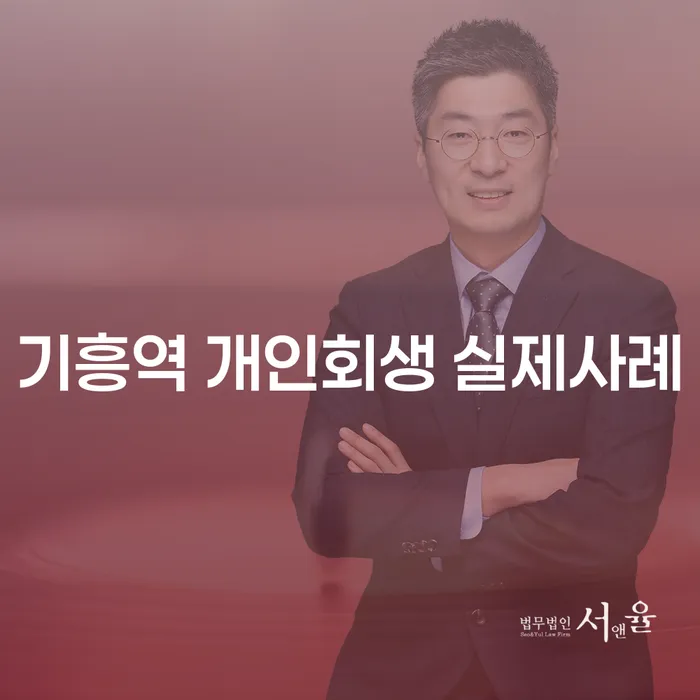 기흥역 개인회생 실제사례
