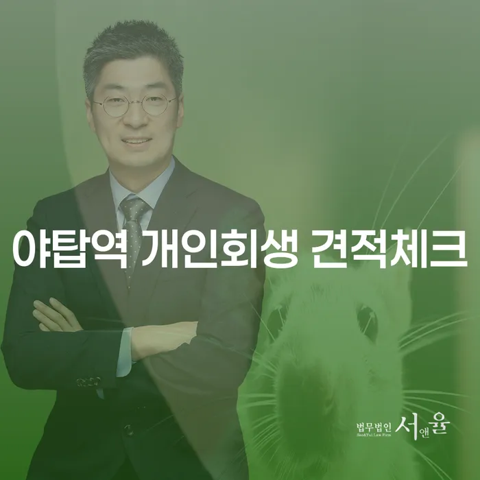 야탑역 개인회생 견적체크