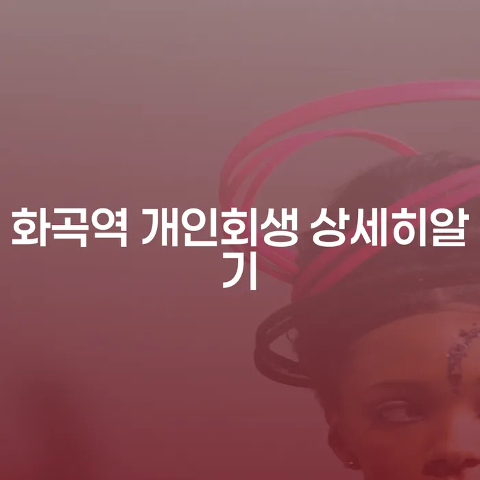 화곡역 개인회생 상세히알기