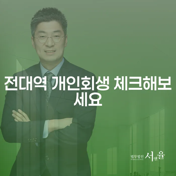 전대역 개인회생 체크해보세요