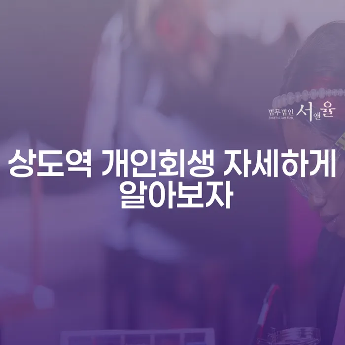상도역 개인회생 자세하게 알아보자