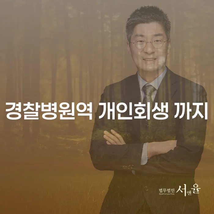 경찰병원역 개인회생 까지