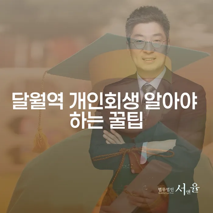 달월역 개인회생 알아야 하는 꿀팁