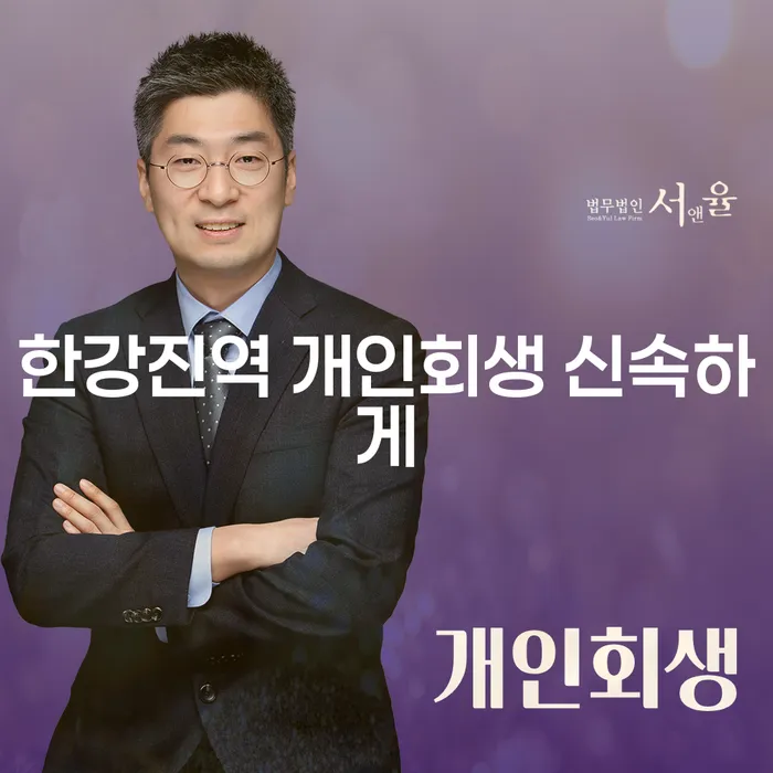 한강진역 개인회생 신속하게