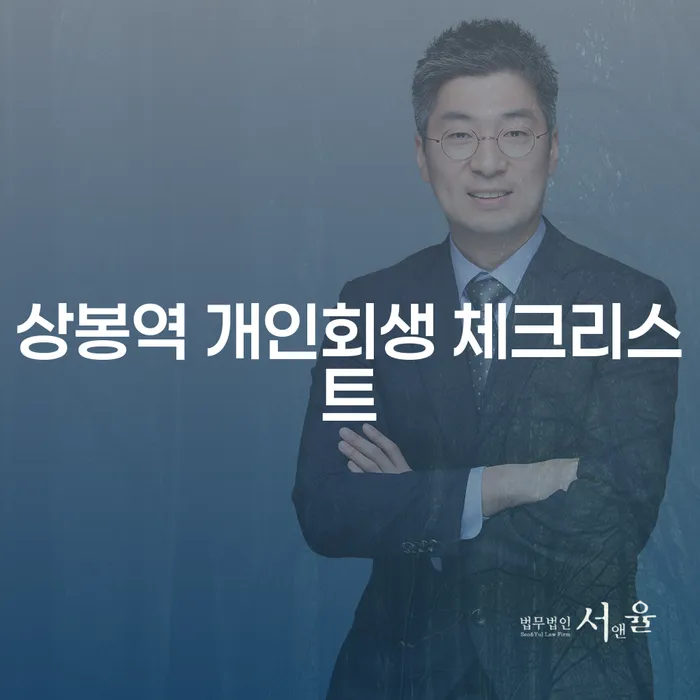 상봉역 개인회생 체크리스트