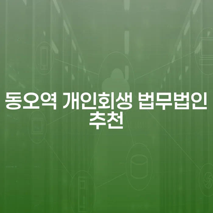 동오역 개인회생 법무법인추천