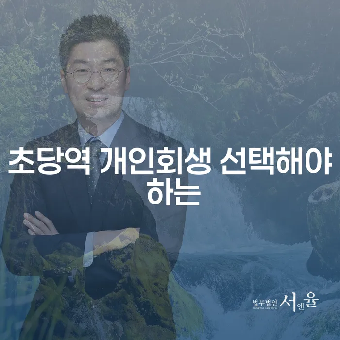초당역 개인회생 선택해야 하는