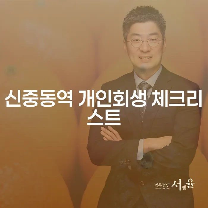 신중동역 개인회생 체크리스트