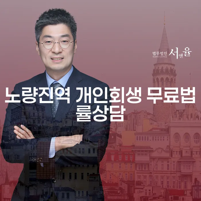 노량진역 개인회생 무료법률상담