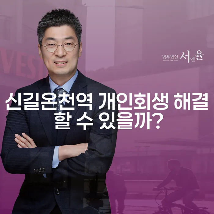 신길온천역 개인회생 해결 할 수 있을까?
