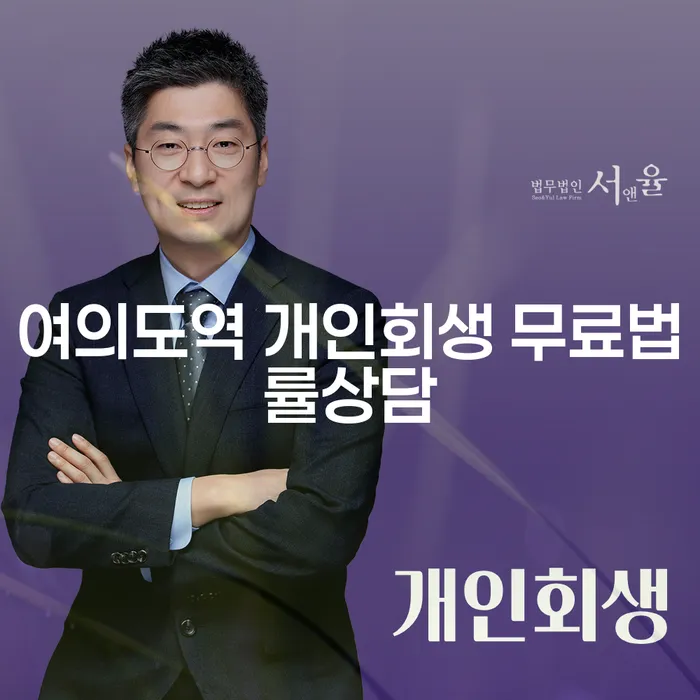 여의도역 개인회생 무료법률상담