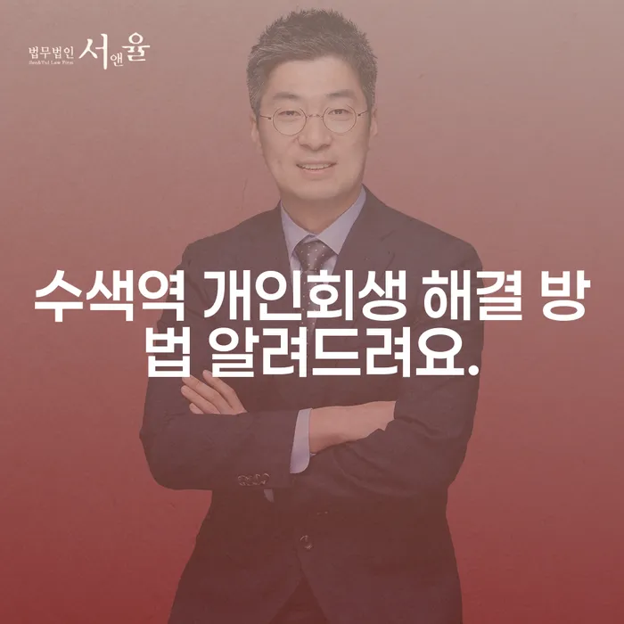 수색역 개인회생 해결 방법 알려드려요.
