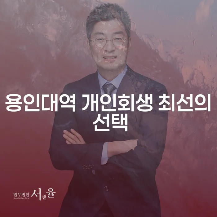 용인대역 개인회생 최선의 선택