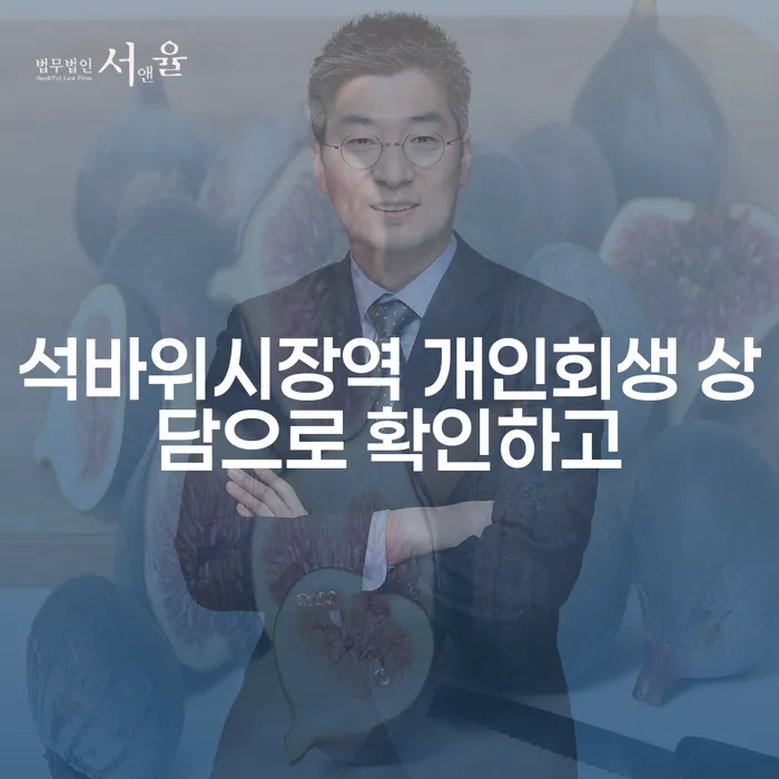 석바위시장역 개인회생 상담으로 확인하고