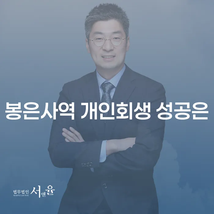 봉은사역 개인회생 성공은