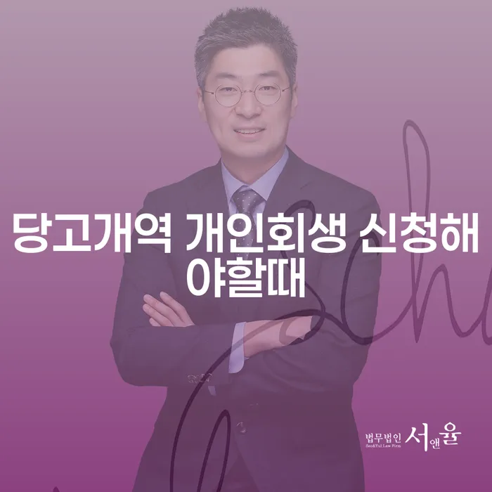당고개역 개인회생 신청해야할때