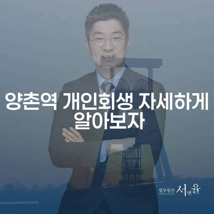 양촌역 개인회생 자세하게 알아보자