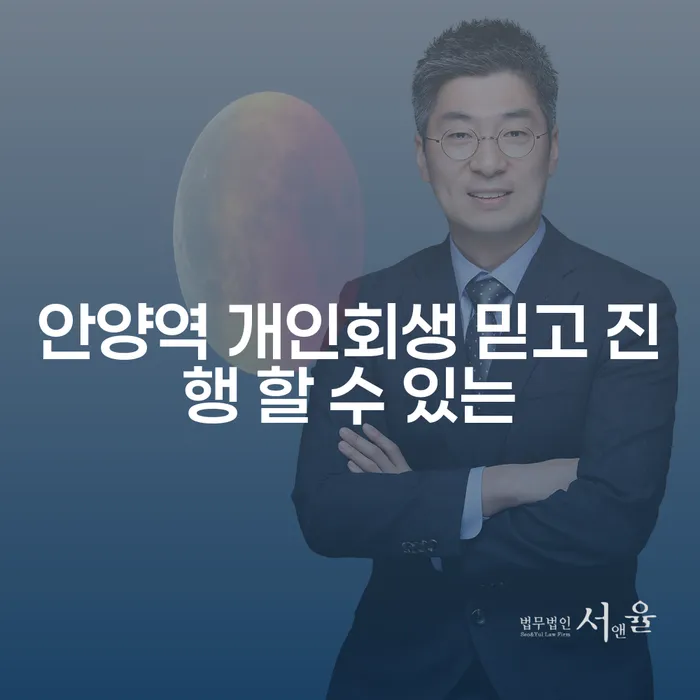 안양역 개인회생 믿고 진행 할 수 있는