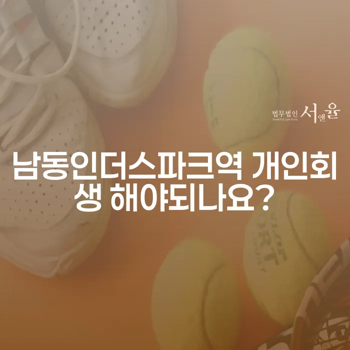 남동인더스파크역 개인회생 해야되나요?