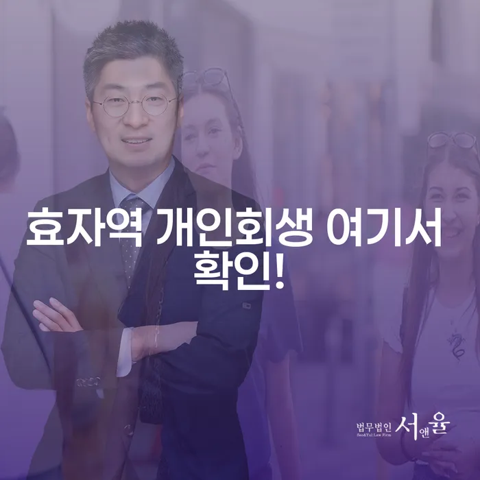 효자역 개인회생 여기서 확인!