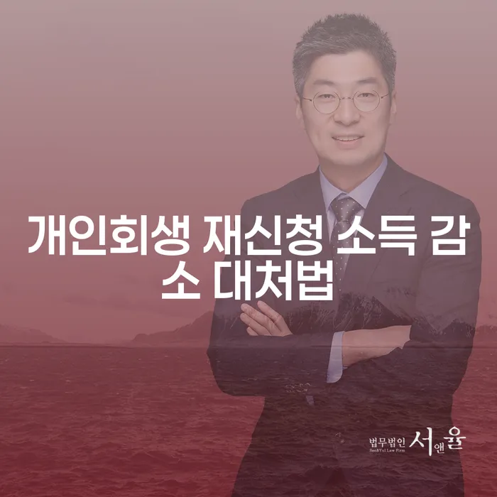 개인회생 재신청 소득 감소 시 어떻게 대처해야 할까요?
