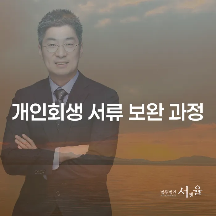 개인회생 서류 보완 과정: 어떻게 준비해야 성공할 수 있을까요?