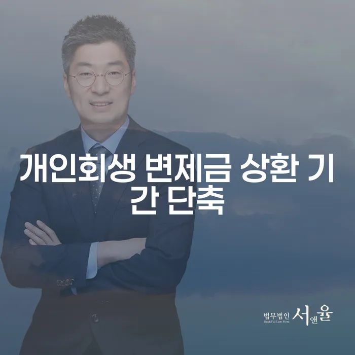 개인회생 변제금 상환 기간 단축, 어떻게 가능할까요?