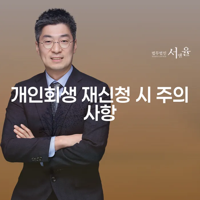 개인회생 재신청 시 주의사항: 어떻게 준비해야 할까요?