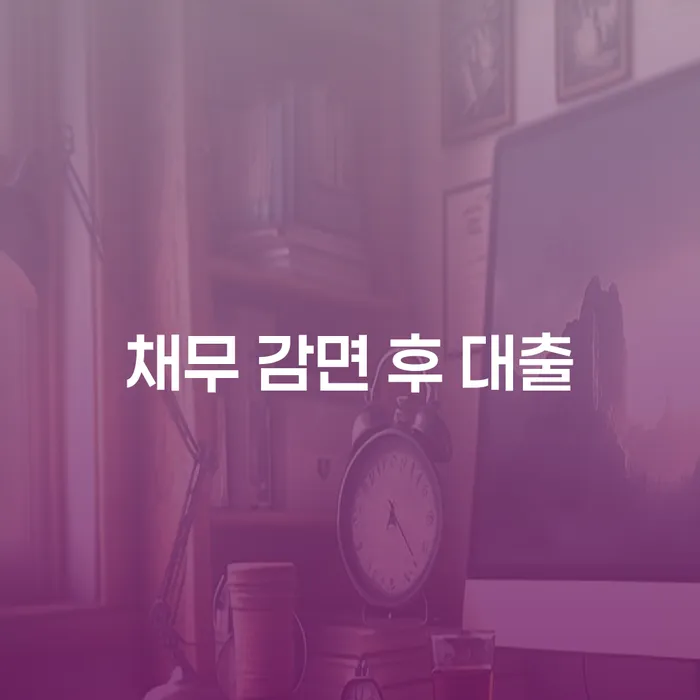 채무 감면 후 대출, 어떻게 가능할까요?