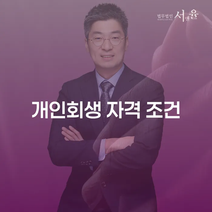 개인회생 자격 조건, 내가 해당할 수 있을까?