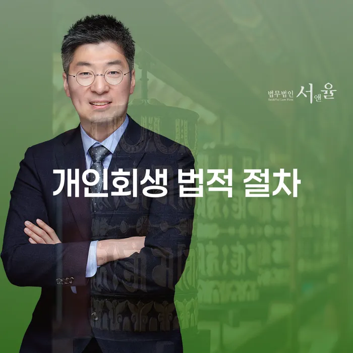 개인회생 법적 절차, 어떻게 준비해야 할까요?