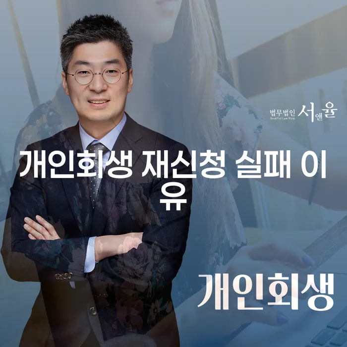 개인회생 재신청 실패 이유는 무엇일까요?