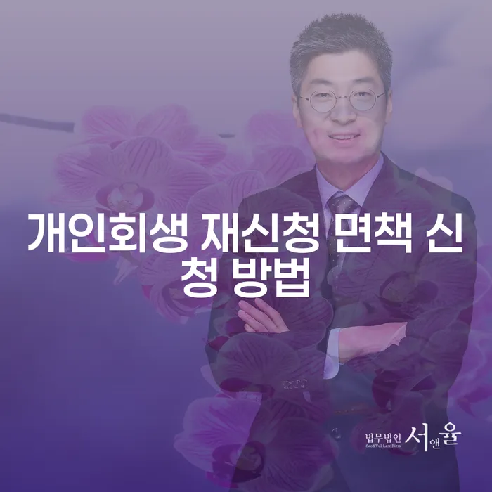 개인회생 재신청 면책 신청 방법, 어떻게 해야 할까요?