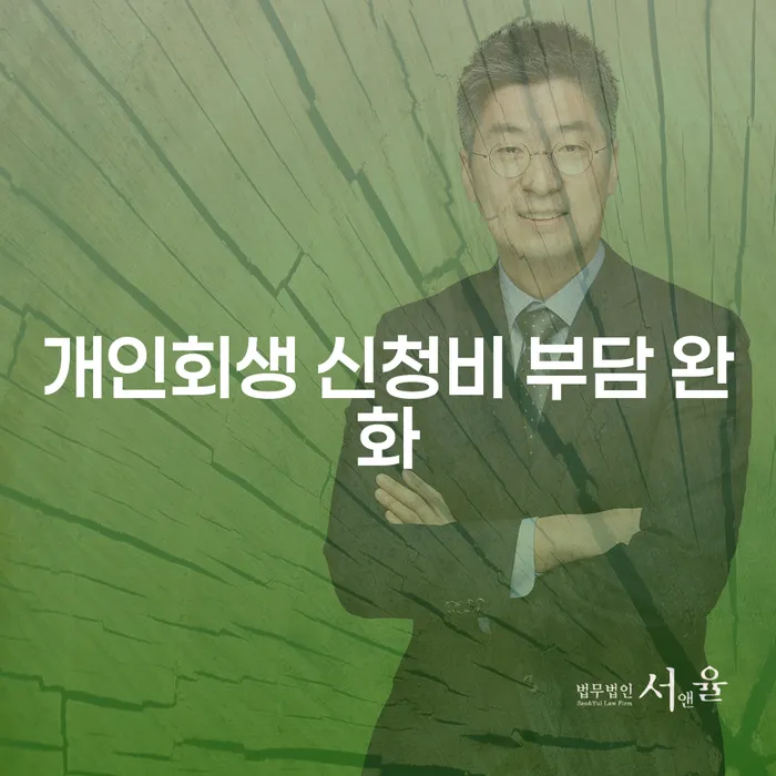 개인회생 신청비 부담 완화의 실질적인 방법은?