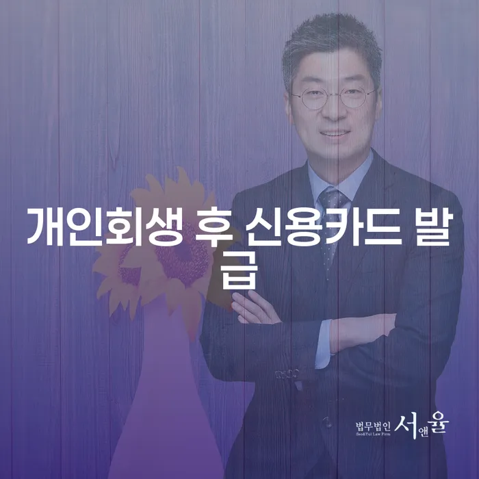 개인회생 후 신용카드 발급, 어떻게 가능할까요?