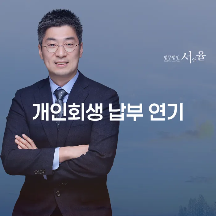 개인회생 납부 연기, 어떻게 해야 할까?