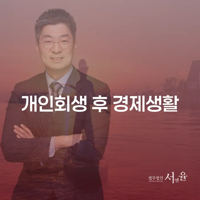 개인회생 후 경제생활, 어떻게 해야 할까요?