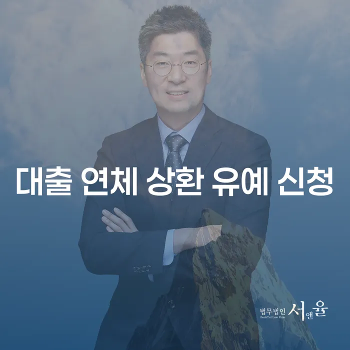 대출 연체 상환 유예 신청: 당신의 채무 해결을 위한 첫 걸음일까요?