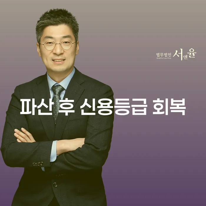 파산 후 신용등급 회복: 어떻게 가능할까요?