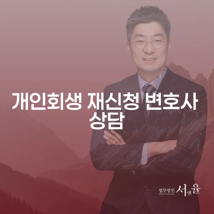 개인회생 재신청 변호사 상담이 필요한 이유는 무엇일까요?