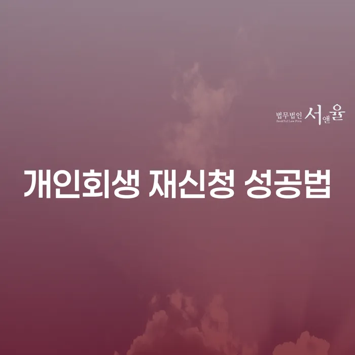개인회생 재신청 성공법: 어떻게 성공적으로 다시 시작할 수 있을까요?