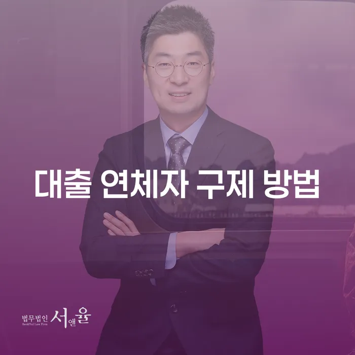 대출 연체자 구제 방법: 신속하고 효과적인 해결책을 찾는 방법은?