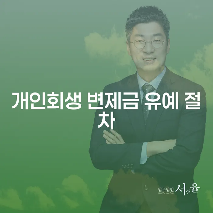 개인회생 변제금 유예 신청, 나도 가능할까?