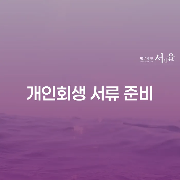 개인회생 서류 준비, 어떻게 해야 할까?