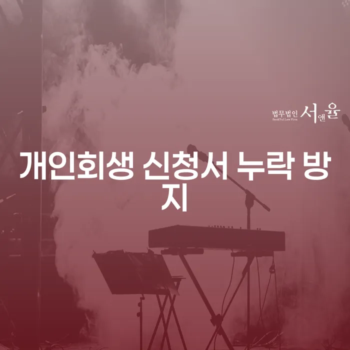 개인회생 신청서 누락 방지, 어떻게 해야 하나요?