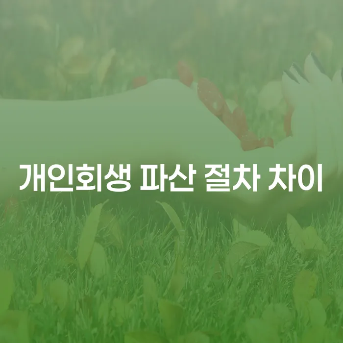 개인회생과 파산 신청, 어떤 선택이 나에게 맞을까?