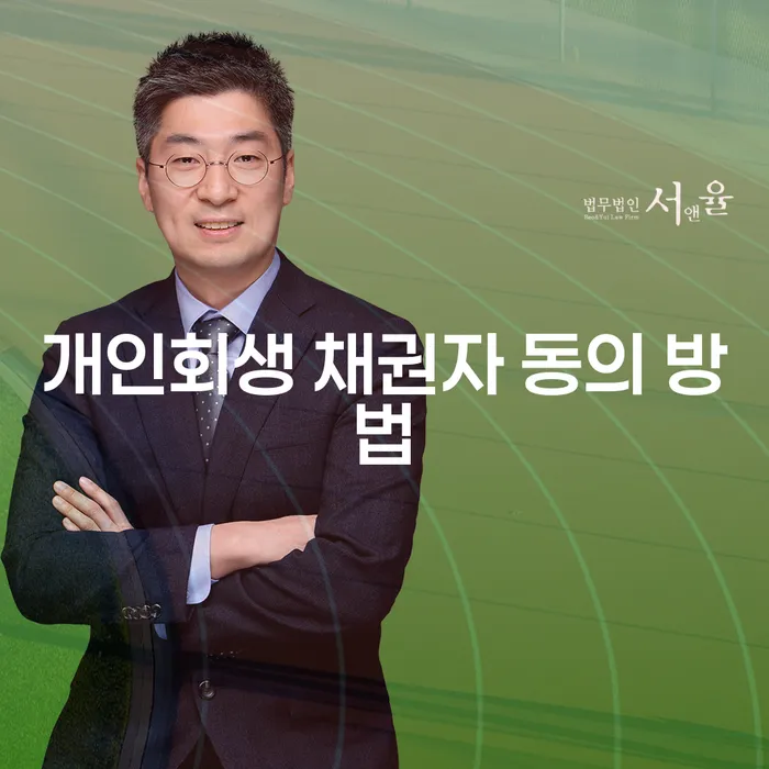 개인회생 채권자 동의 방법과 자동 동의의 비밀은 무엇일까요?